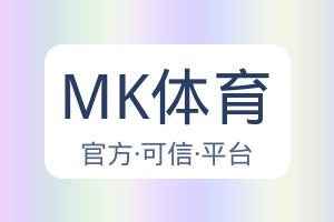 MK体育 配图
