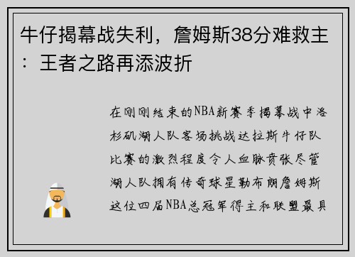 牛仔揭幕战失利，詹姆斯38分难救主：王者之路再添波折