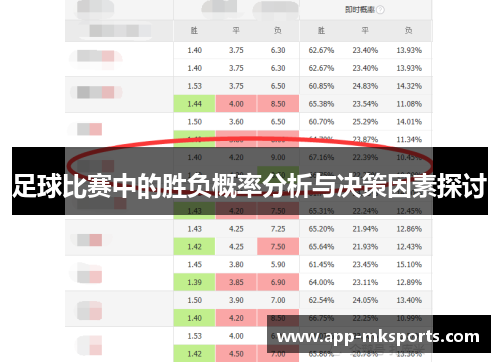 足球比赛中的胜负概率分析与决策因素探讨